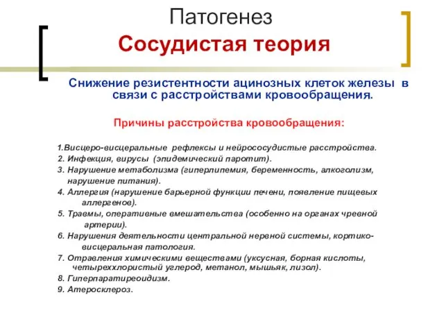 Патогенез Сосудистая теория Снижение резистентности ацинозных клеток железы в связи