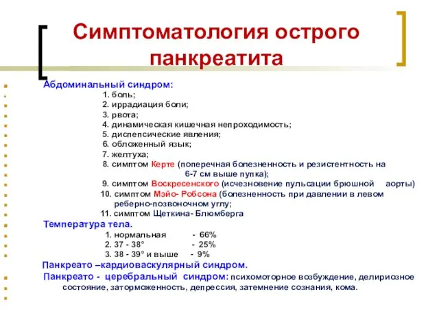 Симптоматология острого панкреатита Абдоминальный синдром: 1. боль; 2. иррадиация боли;