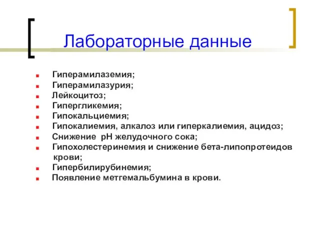 Лабораторные данные Гиперамилаземия; Гиперамилазурия; Лейкоцитоз; Гипергликемия; Гипокальциемия; Гипокалиемия, алкалоз или