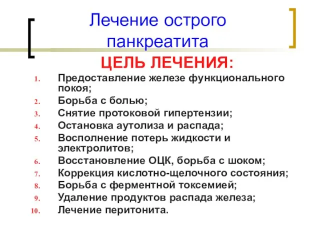 Лечение острого панкреатита ЦЕЛЬ ЛЕЧЕНИЯ: Предоставление железе функционального покоя; Борьба