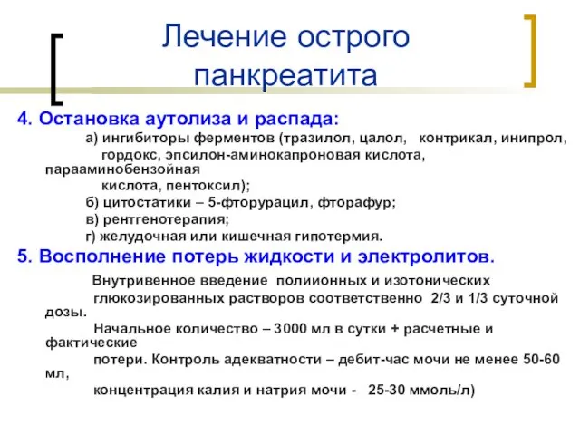 Лечение острого панкреатита 4. Остановка аутолиза и распада: а) ингибиторы