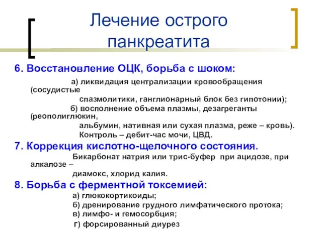 Лечение острого панкреатита 6. Восстановление ОЦК, борьба с шоком: а)