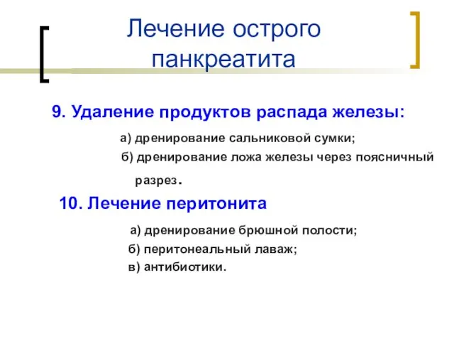 Лечение острого панкреатита 9. Удаление продуктов распада железы: а) дренирование