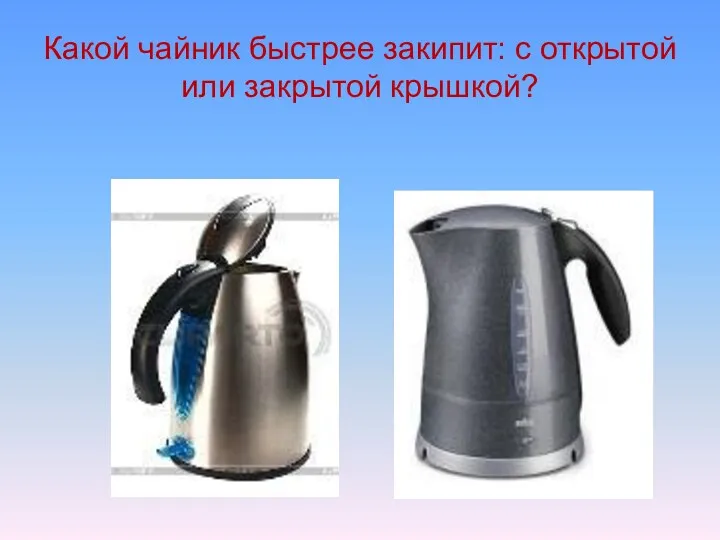 Какой чайник быстрее закипит: с открытой или закрытой крышкой?
