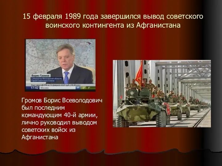 15 февраля 1989 года завершился вывод советского воинского контингента из