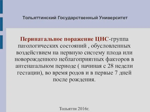 Тольяттинский Государственный Университет Перинатальное поражение ЦНС-группа патологических состояний , обусловленных