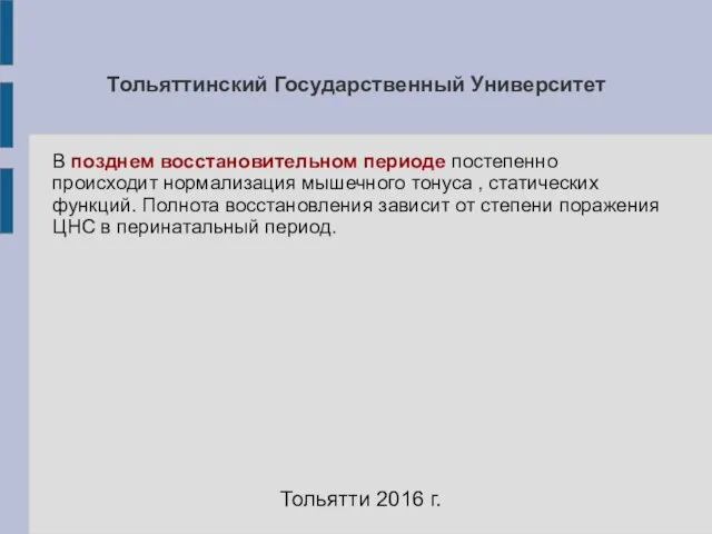 Тольяттинский Государственный Университет В позднем восстановительном периоде постепенно происходит нормализация