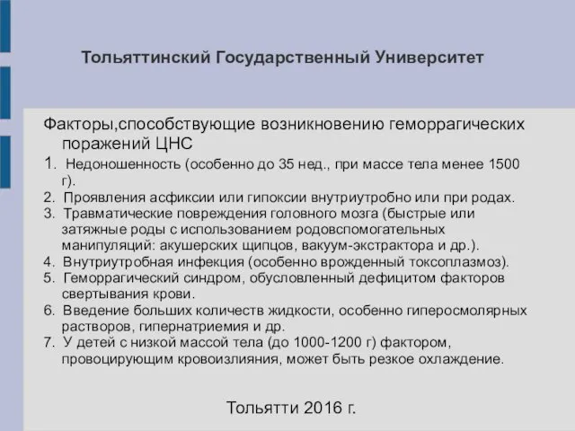 Тольяттинский Государственный Университет Факторы,способствующие возникновению геморрагических поражений ЦНС 1. Недоношенность