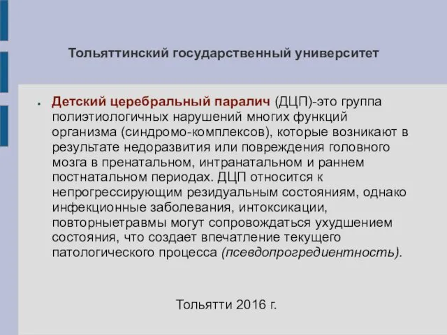 Тольяттинский государственный университет Детский церебральный паралич (ДЦП)-это группа полиэтиологичных нарушений