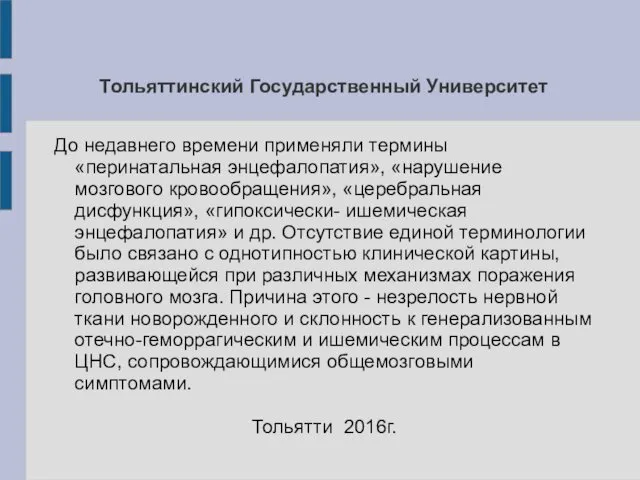 Тольяттинский Государственный Университет До недавнего времени применяли термины «перинатальная энцефалопатия»,