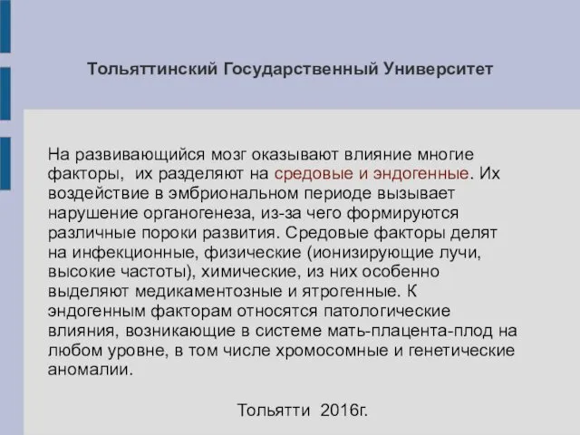 Тольяттинский Государственный Университет Тольятти 2016г. На развивающийся мозг оказывают влияние