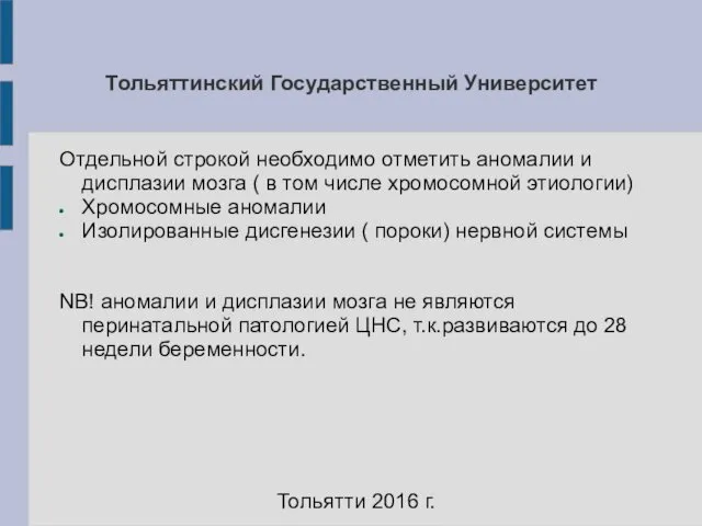 Тольяттинский Государственный Университет Отдельной строкой необходимо отметить аномалии и дисплазии