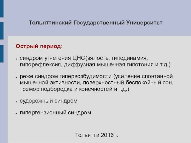 Тольяттинский Государственный Университет Тольятти 2016 г. Острый период: синдром угнетения