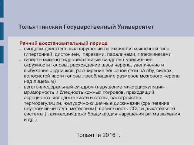 Тольяттинский Государственный Университет Ранний восстановительный период синдром двигательных нарушений проявляется