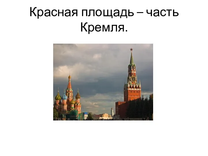 Красная площадь – часть Кремля.