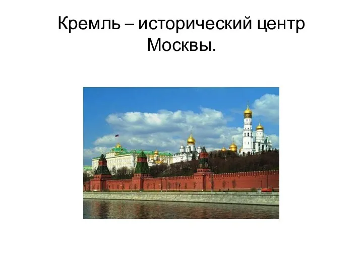 Кремль – исторический центр Москвы.