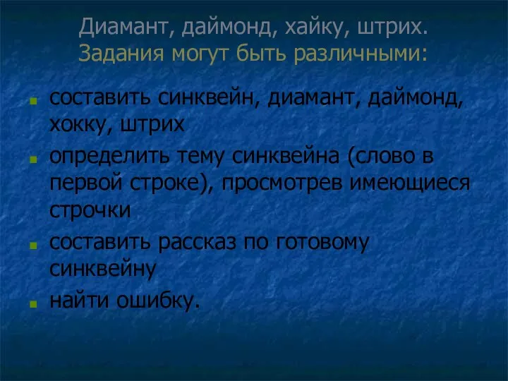 Диамант, даймонд, хайку, штрих. Задания могут быть различными: составить синквейн,