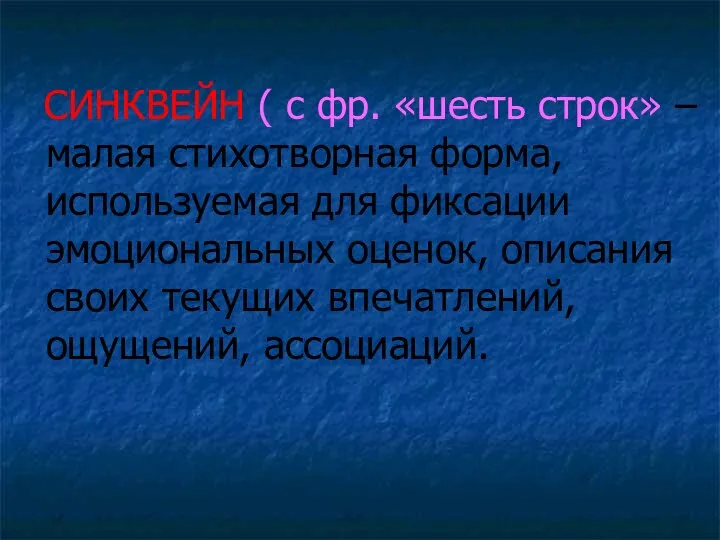 СИНКВЕЙН ( с фр. «шесть строк» – малая стихотворная форма,