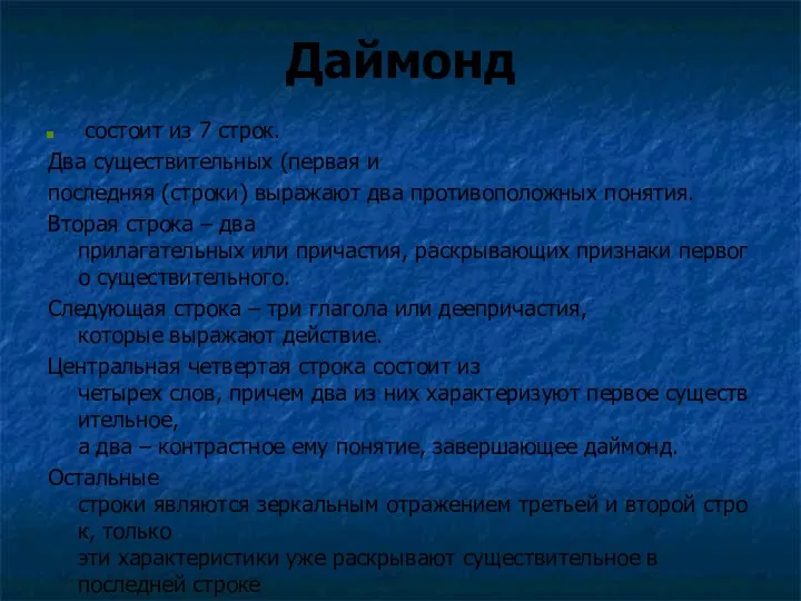 Даймонд состоит из 7 строк. Два существительных (первая и последняя