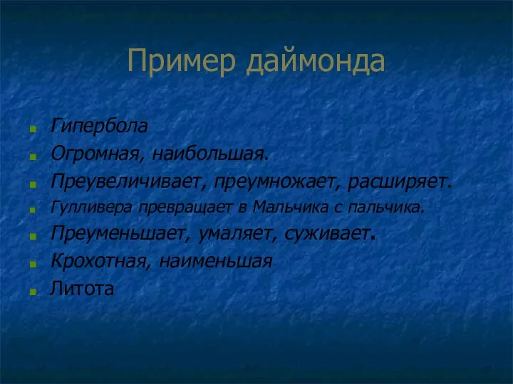 Пример даймонда Гипербола Огромная, наибольшая. Преувеличивает, преумножает, расширяет. Гулливера превращает