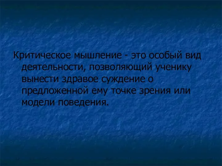 Критическое мышление - это особый вид деятельности, позволяющий ученику вынести