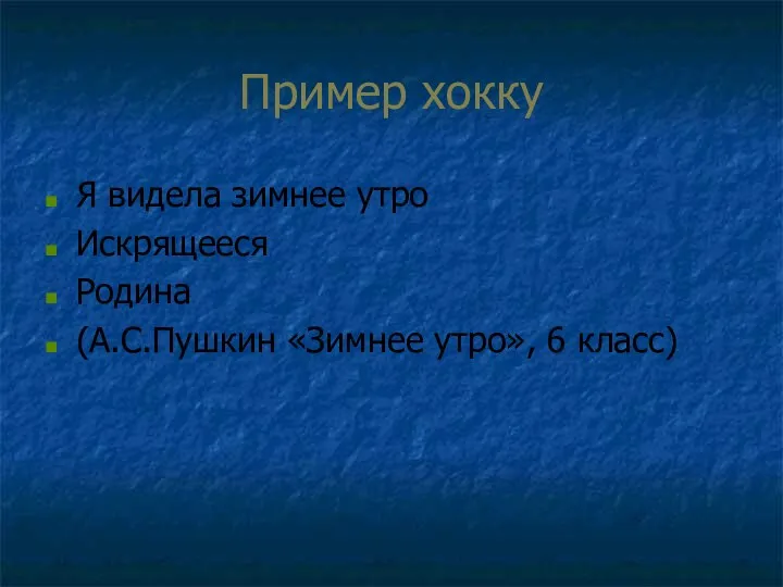 Пример хокку Я видела зимнее утро Искрящееся Родина (А.С.Пушкин «Зимнее утро», 6 класс)