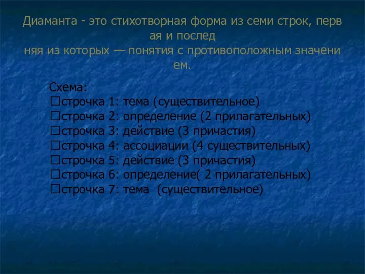 Диаманта - это стихотворная форма из семи строк, первая и