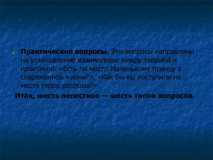 Практические вопросы. Эти вопросы направлены на установление взаимосвязи между теорией