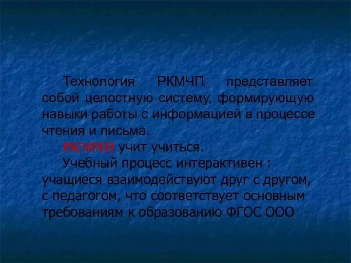 Технология РКМЧП представляет собой целостную систему, формирующую навыки работы с