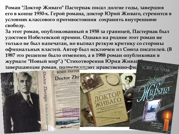 Роман "Доктор Живаго" Пастернак писал долгие годы, завершив его в конце 1950-х. Герой