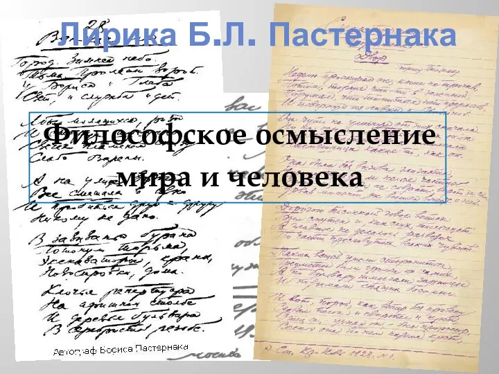 Лирика Б.Л. Пастернака Философское осмысление мира и человека