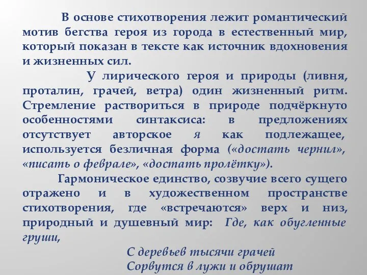 В основе стихотворения лежит романтический мотив бегства героя из города в естественный мир,