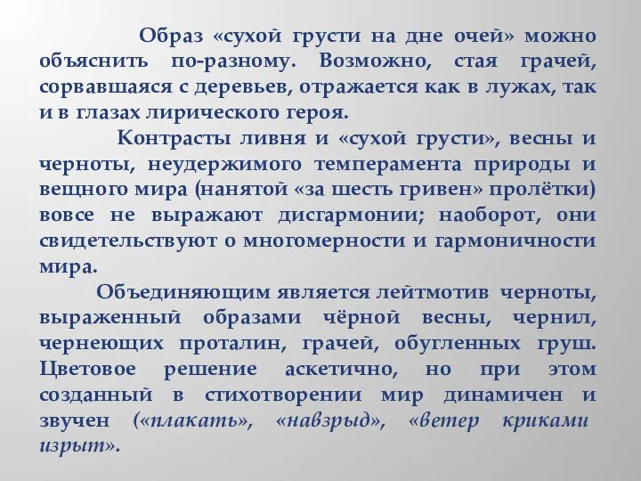 Образ «сухой грусти на дне очей» можно объяснить по-разному. Возможно, стая грачей, сорвавшаяся