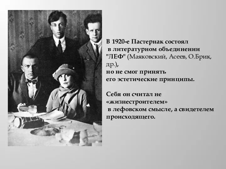 В 1920-е Пастернак состоял в литературном объединении "ЛЕФ" (Маяковский, Асеев, О.Брик, др.), но