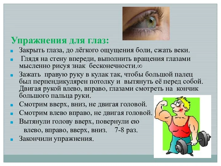 Упражнения для глаз: Закрыть глаза, до лёгкого ощущения боли, сжать веки. Глядя на