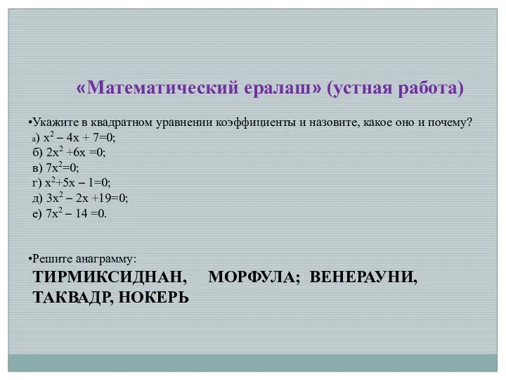 «Математический ералаш» (устная работа) Укажите в квадратном уравнении коэффициенты и назовите, какое оно