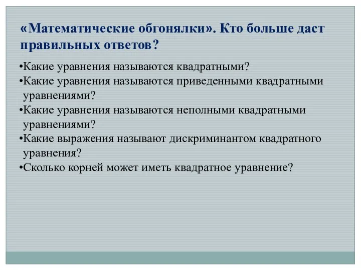 «Математические обгонялки». Кто больше даст правильных ответов? Какие уравнения называются квадратными? Какие уравнения