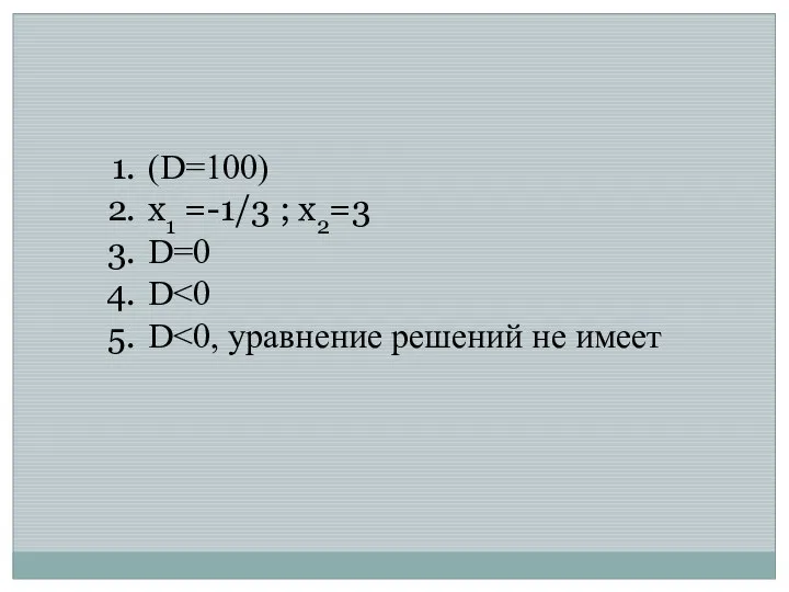 (D=100) x1 =-1/3 ; x2=3 D=0 D D