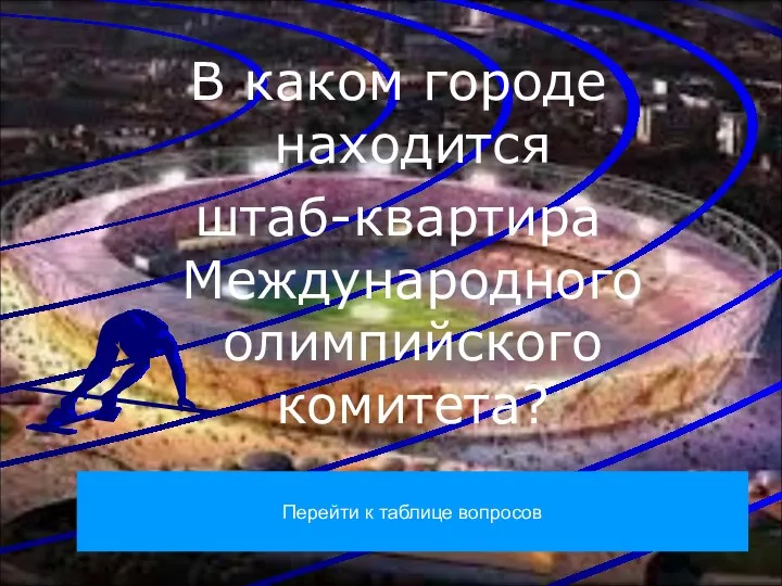 В каком городе находится штаб-квартира Международного олимпийского комитета? Перейти к таблице вопросов