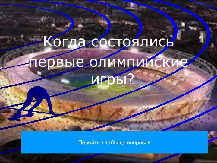 Когда состоялись первые олимпийские игры? Перейти к таблице вопросов