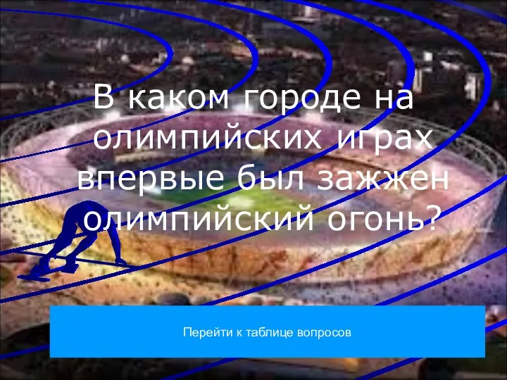 В каком городе на олимпийских играх впервые был зажжен олимпийский огонь? Перейти к таблице вопросов