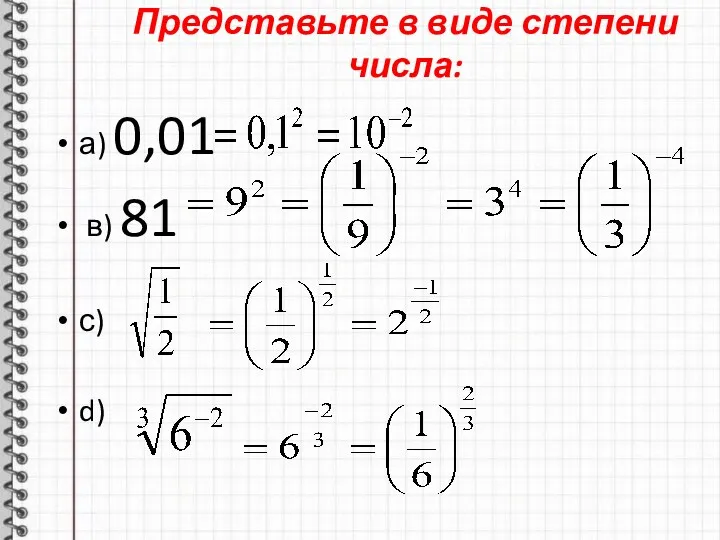 Представьте в виде степени числа: а) 0,01 в) 81 с) d)