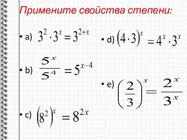 Примените свойства степени: a) b) c) d) e)