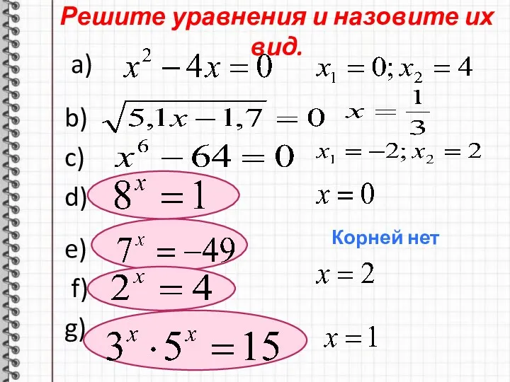 Решите уравнения и назовите их вид. a) b) c) d) e) f) g) Корней нет