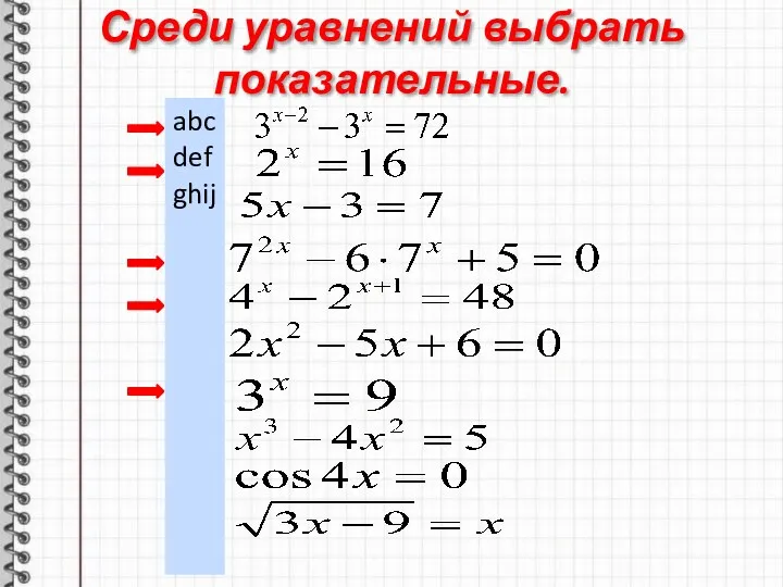 Среди уравнений выбрать показательные. abcdefghij