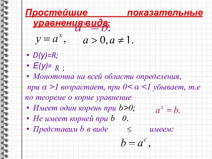 Простейшие показательные уравнения вида: D(у)=R; Е(у)= Монотонна на всей области определения, при a