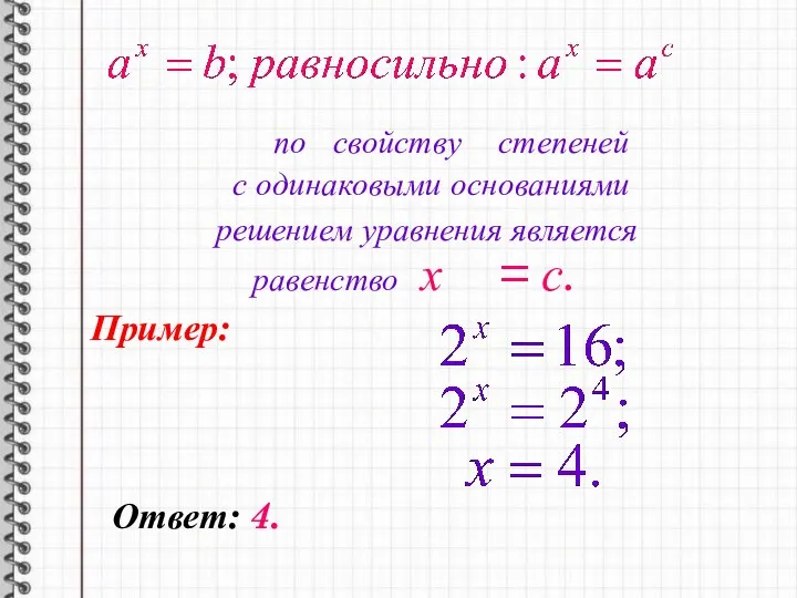 по свойству степеней с одинаковыми основаниями решением уравнения является равенство х = с. Пример: Ответ: 4.