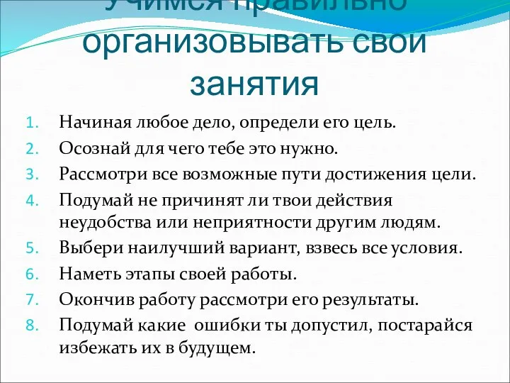 Учимся правильно организовывать свои занятия Начиная любое дело, определи его