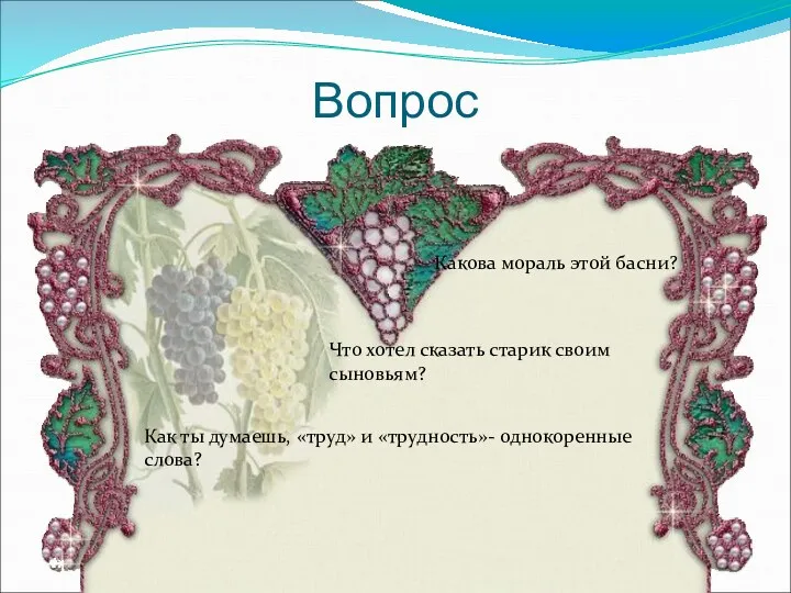 Вопрос Какова мораль этой басни? Что хотел сказать старик своим сыновьям? Как ты