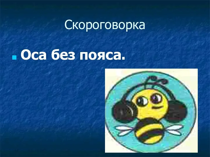 Скороговорка Оса без пояса.